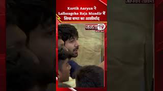 Actor Kartik Aaryan ने  Lalbaugcha Raja Mandir में लिया बप्पा का आशीर्वाद, किया पूजन