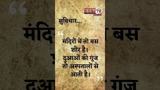 Aaj Ka Suvichar | Thought of the Day | आज का सुविचार | Quote Of The Day | Janta Tv |