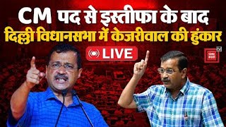 Delhi Vidhan Sabha में AAP सुप्रीमो केजरीवाल की हुंकार, BJP पर जमकर बरसे! | Arvind Kejriwal LIVE