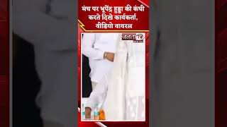 Haryana: नामांकन रैली के दौरान मंच पर Bhupinder Hooda की कंघी करते दिखे कार्यकर्ता, VIDEO वायरल