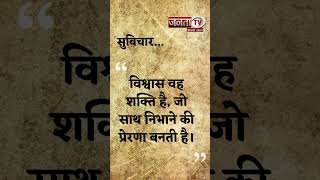 Aaj Ka Suvichar | Thought of the Day | आज का सुविचार | Quote Of The Day | Janta Tv |