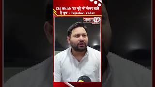 CM Nitish 'हर मुद्दे को लेकर रहते है चुप' - Tejashwi Yadav