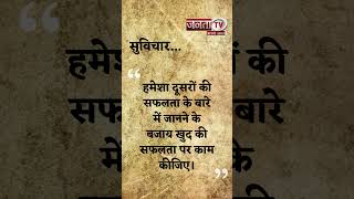 Aaj Ka Suvichar | Thought of the Day | आज का सुविचार | Quote Of The Day | Janta Tv |