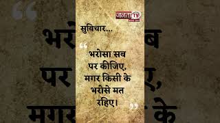 Aaj Ka Suvichar | Thought of the Day | आज का सुविचार | Quote Of The Day | Janta Tv |