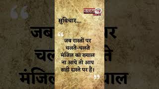 Aaj Ka Suvichar | Thought of the Day | आज का सुविचार | Quote Of The Day | Janta Tv |