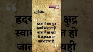 Aaj Ka Suvichar | Thought of the Day | आज का सुविचार | Quote Of The Day | Janta Tv |