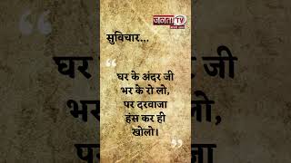 Aaj Ka Suvichar | Thought of the Day | आज का सुविचार | Quote Of The Day | Janta Tv |