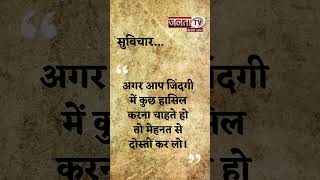 Aaj Ka Suvichar | Thought of the Day | आज का सुविचार | Quote Of The Day | Janta Tv |