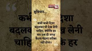 Aaj Ka Suvichar | Thought of the Day | आज का सुविचार | Quote Of The Day | Janta Tv |