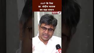 AAP नेता डा. संदीप पाठक का बयान, बोले-'हरियाणा की जनता ने केजरीवाल के शासन को देखा है'