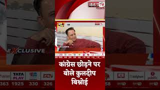 Congress छोड़ने पर BJP के वरिष्ठ नेता Kuldeep Bishnoi ने बोली ये बड़ी बात | Chunavi Samvad |Janta Tv