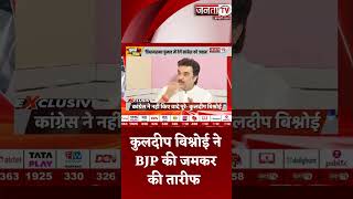 Kuldeep Bishnoi ने BJP की जमकर की तारीफ, सुनिए Manohar Lal को लेकर क्या बोले?