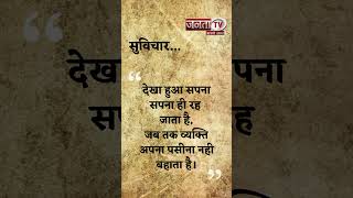 Aaj Ka Suvichar | Thought of the Day | आज का सुविचार | Quote Of The Day | Janta Tv |