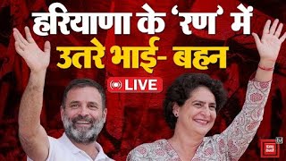 Haryana Election की तारीख़ नजदीक, मैदान में उतरे Rahul- Priyanka | Rahul Gandhi Speech LIVE