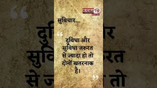 Aaj Ka Suvichar | Thought of the Day | आज का सुविचार | Quote Of The Day | Janta Tv |