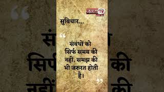 Aaj Ka Suvichar | Thought of the Day | आज का सुविचार | Quote Of The Day | Janta Tv |