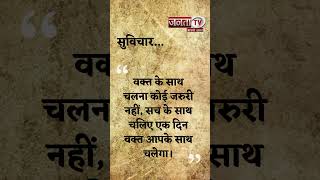 Aaj Ka Suvichar | Thought of the Day | आज का सुविचार | Quote Of The Day | Janta Tv |