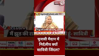 Savitri Jindal क्यों निर्दलीय चुनाव लड़ रही हैं। Haryana Vidhan Sabha Chunav | Janta Tv