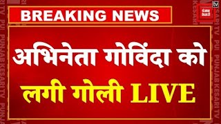 फिल्म अभिनेता Govinda को गोली लगी, अस्पताल में भर्ती | Govinda Gun Fire News