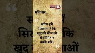 Aaj Ka Suvichar | Thought of the Day | आज का सुविचार | Quote Of The Day | Janta Tv |