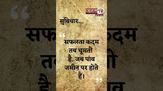 Aaj Ka Suvichar | Thought of the Day | आज का सुविचार | Quote Of The Day | Janta Tv |