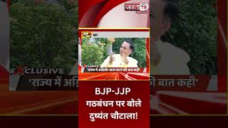 Chunavi Samvad: BJP-JJP गठबंधन पर बोले Dushyant Chautala! Janta Tv