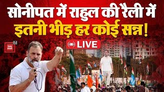 Haryana Assembly Election 2024: सोनीपत में राहुल की रैली में इतनी भीड़  देखकर हर कोई सन्न! LIVE