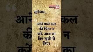 Aaj Ka Suvichar | Thought of the Day | आज का सुविचार | Quote Of The Day | Janta Tv |