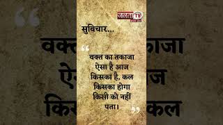 Aaj Ka Suvichar | Thought of the Day | आज का सुविचार | Quote Of The Day | Janta Tv |