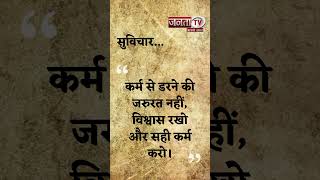 Aaj Ka Suvichar | Thought of the Day | आज का सुविचार | Quote Of The Day | Janta Tv |