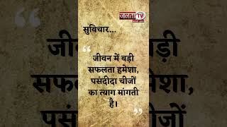 Aaj Ka Suvichar | Thought of the Day | आज का सुविचार | Quote Of The Day | Janta Tv |