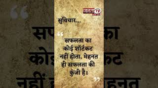 Aaj Ka Suvichar | Thought of the Day | आज का सुविचार | Quote Of The Day | Janta Tv |