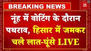 Haryana में वोटिंग के बीच जमकर चले लात घूंसे, Nuh में पथराव | Haryana Election Voting LIVE Updates