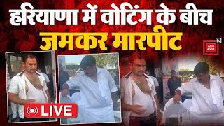 हरियाणा में वोटिंग के बीच बवाल, पूर्व MLA पर हमला, कपड़े फाड़े | Haryana Election Voting LIVE