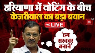 Haryana में वोटिंग के बीच Arvind Kejriwal का बड़ा बयान | Haryana Election Voting LIVE Updates | AAP