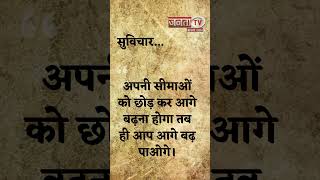 Aaj Ka Suvichar | Thought of the Day | आज का सुविचार | Quote Of The Day | Janta Tv |