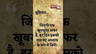 Aaj Ka Suvichar | Thought of the Day | आज का सुविचार | Quote Of The Day | Janta Tv |