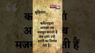 Aaj Ka Suvichar | Thought of the Day | आज का सुविचार | Quote Of The Day | Janta Tv |