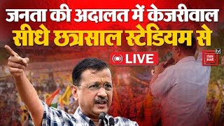 Haryana में Voting के बाद जनता की अदालत में केजरीवाल, सीधे Chhatrasal Stadium से LIVE | Kejriwal