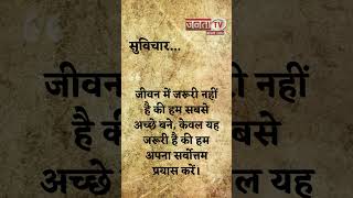 Aaj Ka Suvichar | Thought of the Day | आज का सुविचार | Quote Of The Day | Janta Tv |