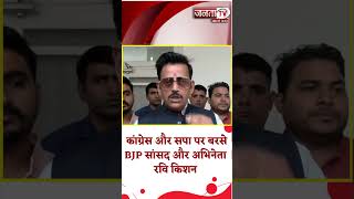 Gorakhpur: Haryana Vidhan Sabha Chunav के नतीजों को लेकर Congress और सपा पर बरसे रवि किशन | Janta Tv