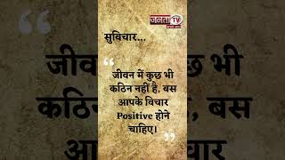 Aaj Ka Suvichar | Thought of the Day | आज का सुविचार | Quote Of The Day | Janta Tv |