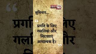 Aaj Ka Suvichar | Thought of the Day | आज का सुविचार | Quote Of The Day | Janta Tv |