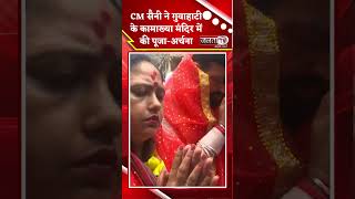 CM Nayab Saini ने पत्नी संग Guwahati के Kamakhya Temple में की पूजा-अर्चना