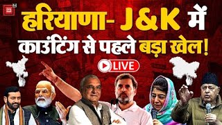 Haryana- Jammu & Kashmir Election Results LIVE Updates: हरियाणा- J&K में काउंटिग से पहले बड़ा खेल!