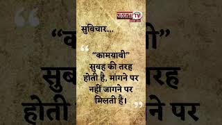 Aaj Ka Suvichar | Thought of the Day | आज का सुविचार | Quote Of The Day | Janta Tv |