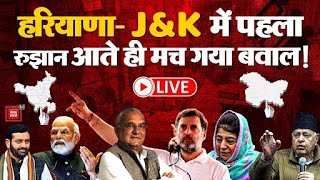 Haryana-Jammu & Kashmir Election Results LIVE : हरियाणा- J&K में पहला रुझान आते ही मच गया बवाल!