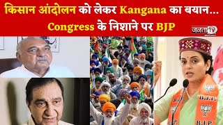 Kisan Andolan को लेकर Kangana के बयान पर बवाल, Congress के निशाने पर BJP,  कहा- खेल-खेल में सांसद...