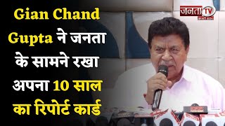 Gian Chand Gupta ने जनता के सामने रखा अपना 10 साल का रिपोर्ट कार्ड, विकास कार्यो की बुकलेट की जारी