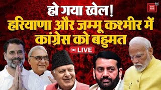 हरियाणा और J&K में Congress को बहुमत | Haryana- Jammu & Kashmir Election Results LIVE Updates